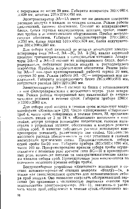 Электроаспиратор ЭА—3 состоит из блока с установленным на нем фильтродержателем и встроенного внутрь узла аспирации. Режим работы непрерывный или циклический (в автоматическом режиме) в течение суток. Габариты прибора 1200X X 1200X2000 мм.