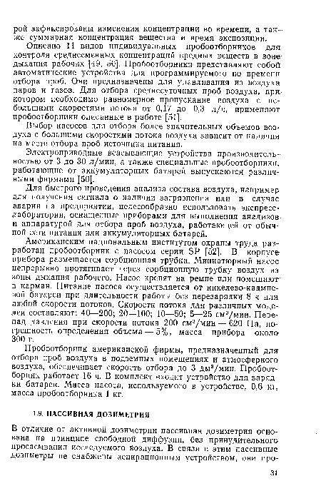 Электроприводные всасывающие устройства производительностью от 3 до 30 л/мин, а также специальные пробоотборники, работающие от аккумуляторных батарей выпускаются различными фирмами [50].