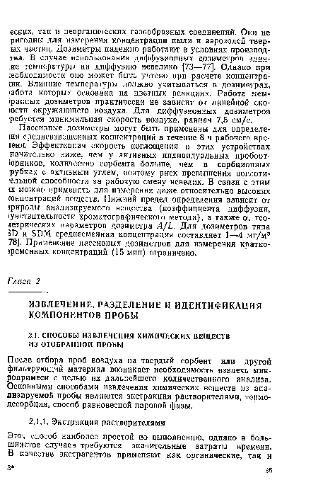 После отбора проб воздуха на твердый сорбент или другой фильтрующий материал возникает необходимость извлечь микропримеси с целью их дальнейшего количественного анализа. Основными способами извлечения химических веществ из анализируемой пробы являются экстракция растворителями, термодесорбция, способ равновесной паровой фазы.