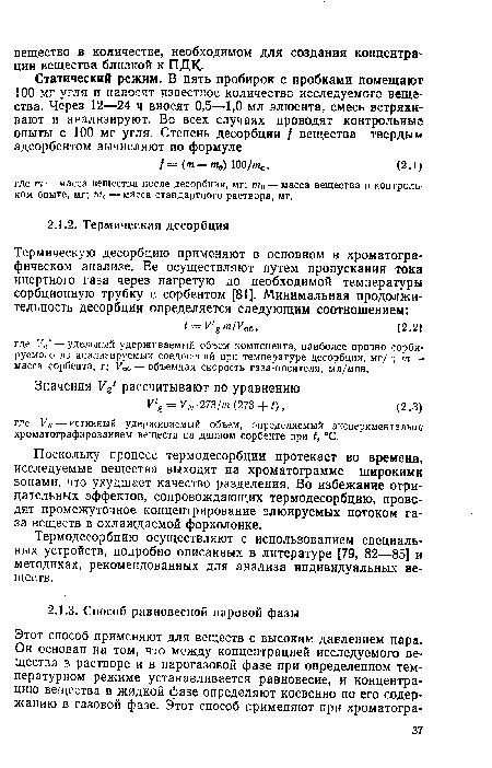 Термодесорбцию осуществляют с использованием специальных устройств, подробно описанных в литературе [79, 82—85] и методиках, рекомендованных для анализа индивидуальных веществ.