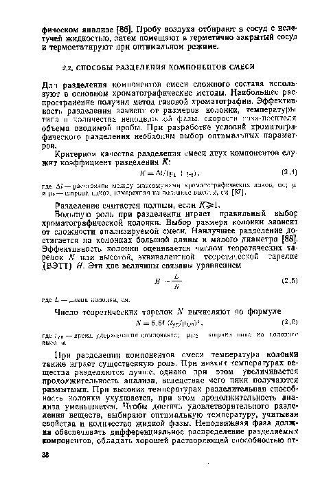 Для разделения компонентов смеси сложного состава используют в основном хроматографические методы. Наибольшее распространение получил метод газовой хроматографии. Эффективность разделения зависит от размеров колонки, температуры, типа и количества неподвижной фазы, скорости газа-носителя объема вводимой пробы. При разработке условий хроматографического разделения необходим выбор оптимальных параметров.