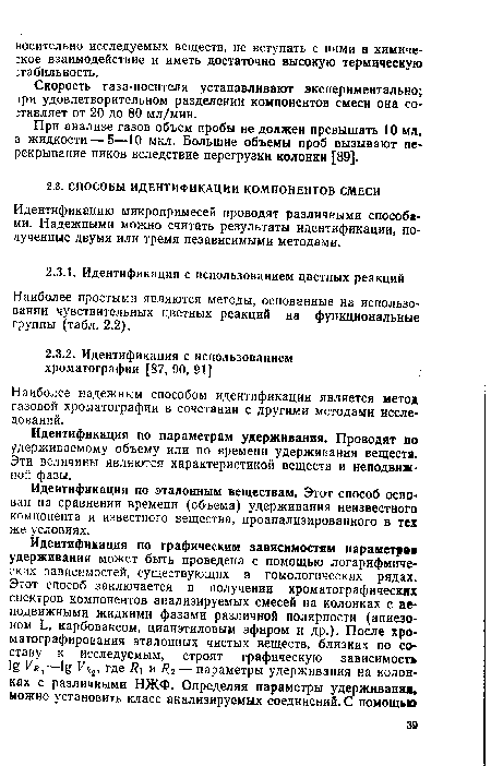 Идентификация по эталонным веществам. Этот способ основан на сравнении времени (объема) удерживания неизвестного компонента и известного вещества, проанализированного в тех же условиях.