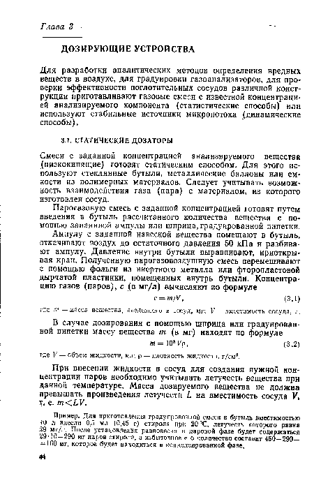 Смеси с заданной концентрацией анализируемого вещества (низкокипящие) готовят статическим способом. Для этого используют стеклянные бутыли, металлические баллоны или емкости из полимерных материалов. Следует учитывать возможность взаимодействия газа (пара) с материалом, из которого изготовлен сосуд.