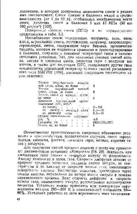 Поверочные газовые смеси (ПГС) и их характеристик; представлены в табл. 3.1.