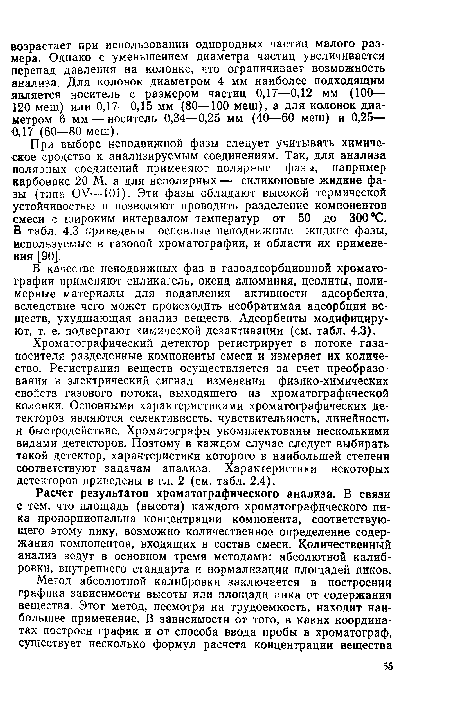 Расчет результатов хроматографического анализа. В связи с тем, что площадь (высота) каждого хроматографического пика пропорциональна концентрации компонента, соответствующего этому пику, возможно количественное определение содержания компонентов, входящих в состав смеси. Количественный анализ ведут в основном тремя методами: абсолютной калибровки, внутреннего стандарта и нормализации площадей пиков.