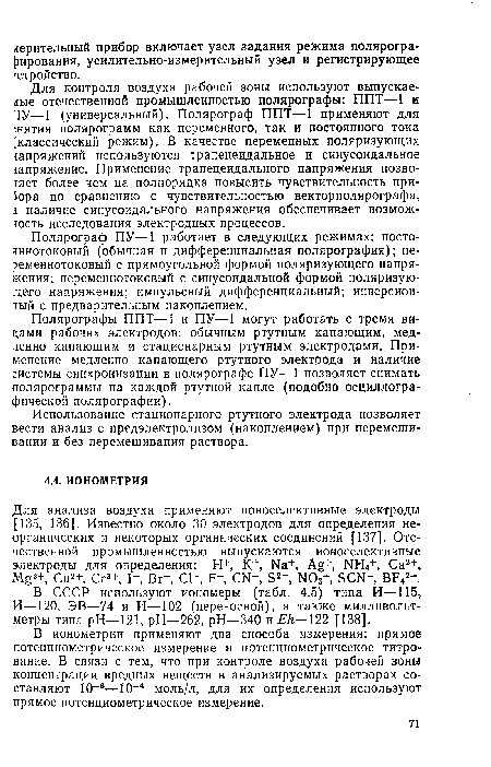 Полярографы ППТ—1 и ПУ—1 могут работать с тремя вицами рабочих электродов: обычным ртутным капающим, медленно капающим и стационарным ртутным электродами. Применение медленно капающего ртутного электрода и наличие системы синхронизации в полярографе ПУ—1 позволяет снимать подпрограммы на каждой ртутной капле (подобно осциллогра-фической полярографии).