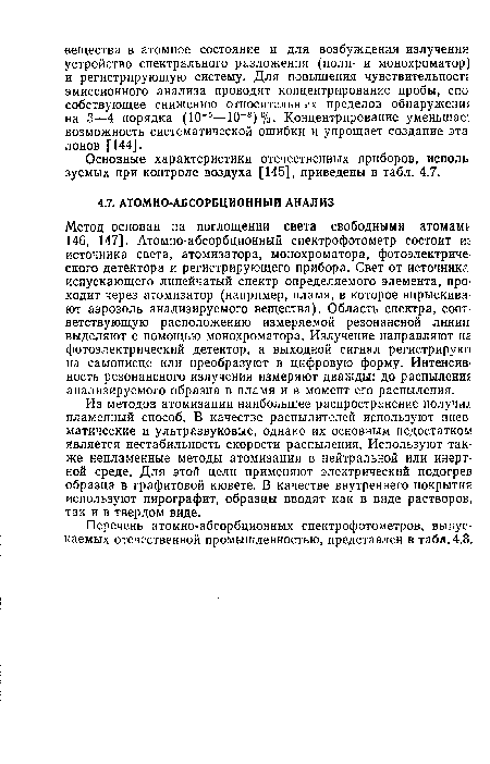 Метод основан на поглощении света свободными атомам 146, 147]. Атомно-абсорбционный спектрофотометр состоит и: источника света, атомизатора, монохроматора, фотоэлектриче ского детектора и регистрирующего прибора. Свет от источника испускающего линейчатый спектр определяемого элемента, проходит через атомизатор (например, пламя, в которое впрыскивают аэрозоль анализируемого вещества). Область спектра, соответствующую расположению измеряемой резонансной линии выделяют с помощью монохроматора. Излучение направляют на фотоэлектрический детектор, а выходной сигнал регистрируют на самописце или преобразуют в цифровую форму. Интенсивность резонансного излучения измеряют дважды: до распыления анализируемого образца в пламя и в момент его распыления.