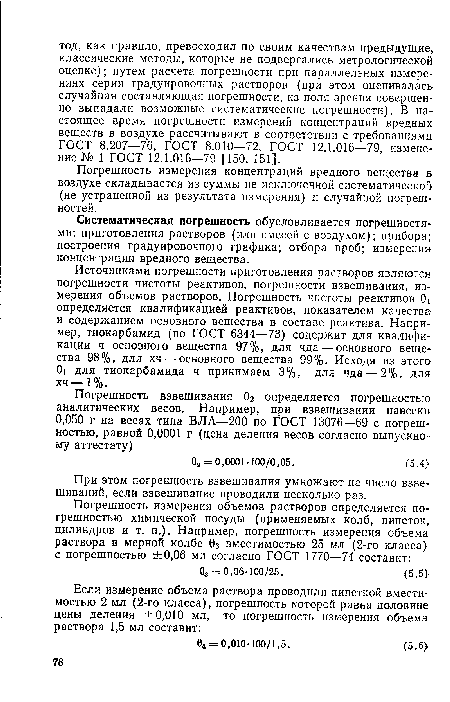 Систематическая погрешность обусловливается погрешностями: приготовления растворов (или смесей с воздухом); прибора; построения градуировочного графика; отбора проб; измерения концентрации вредного вещества.