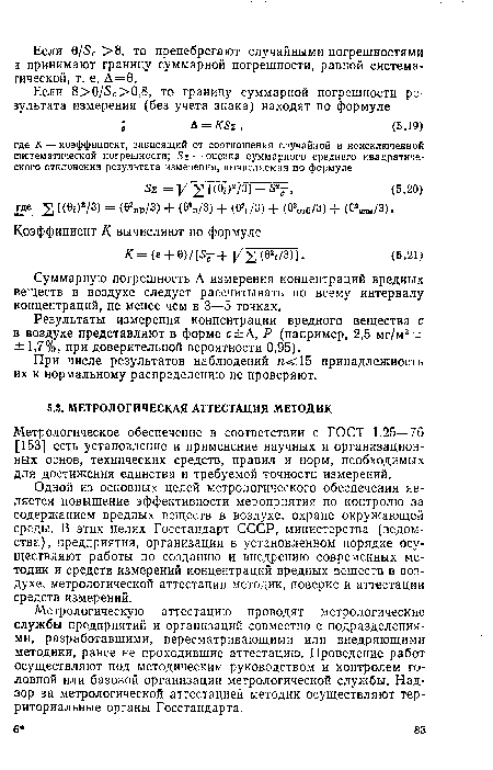 Одной из основных целей метрологического обеспечения является повышение эффективности мероприятия по контролю за содержанием вредных веществ в воздухе, охране окружающей среды. В этих целях Госстандарт СССР, министерства (ведомства), предприятия, организации в установленном порядке осуществляют работы по созданию и внедрению современных методик и средств измерений концентраций вредных веществ в воздухе, метрологической аттестации методик, поверке и аттестации средств измерений.