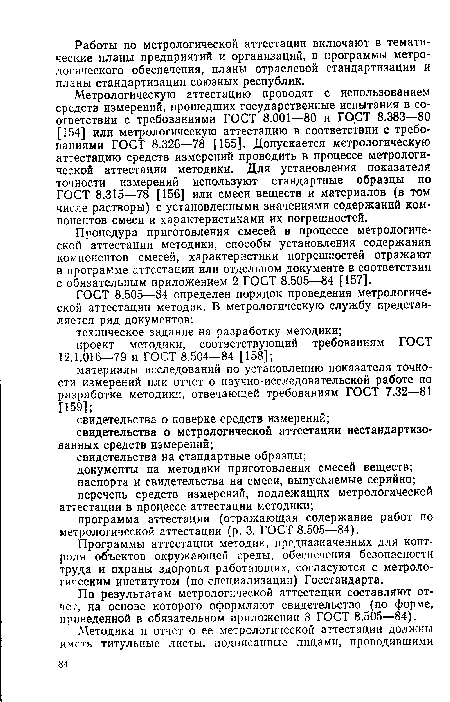 Процедура приготовления смесей в процессе метрологической аттестации методики, способы установления содержания компонентов смесей, характеристики погрешностей отражают в программе аттестации или отдельном документе в соответствии с обязательным приложением 2 ГОСТ 8.505—84 [157].