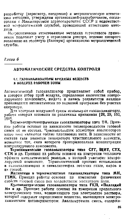 Для контроля воздушной среды используют газоанализаторы, работа которых основана на различных принципах [28, 29, 160, 161].