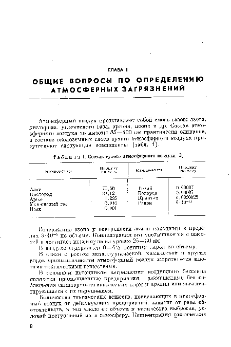 В основном источником загрязнения воздушного бассейна являются промышленные предприятия, размещенные без соблюдения санитарно-гигиенических норм и правил или эксплуатирующиеся с их нарушением.