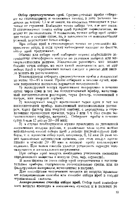 Обычно для отбора проб выбирают период наибольшего загрязнения атмосферного воздуха по условиям выброса или метеорологическим данным. Желательно размещать как можно больше точек отбора, но если такой возможности нет, то при отборе проб в передвижных точках следует в разные дни выезда менять их расположение.