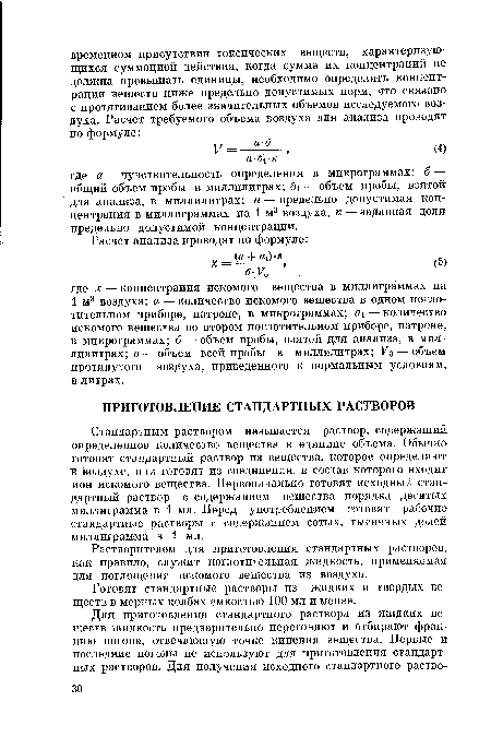 Растворителем для приготовления стандартных растворов, как правило, служит поглотительная жидкость, применяемая для поглощения искомого вещества из воздуха.