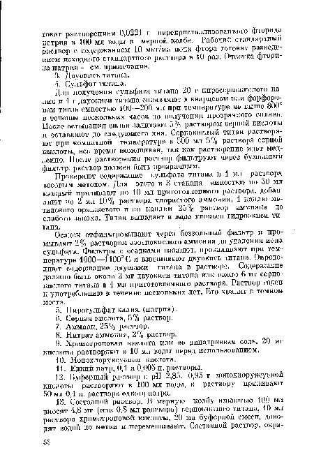 Проверяют содержание сульфата титана в 1 мл раствора весовым методом. Для этого в 3 стакана емкостью по 50 мл каждый приливают по 10 мл приготовленного раствора, добавляют по 2 мл 10% раствора хлористого аммония, 1 каплю метилового оранжевого и по каплям 25% раствор аммиака до слабого запаха. Титан выпадает в виде хлопьев гидроокиси титана.