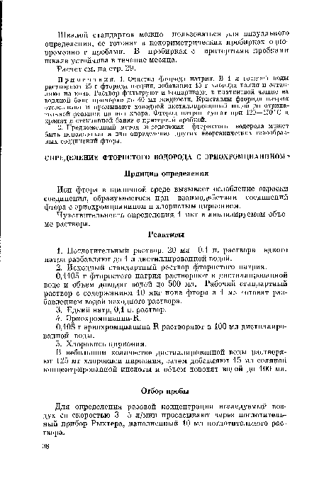 Чувствительность определения 1 мкг в анализируемом объеме раствора.