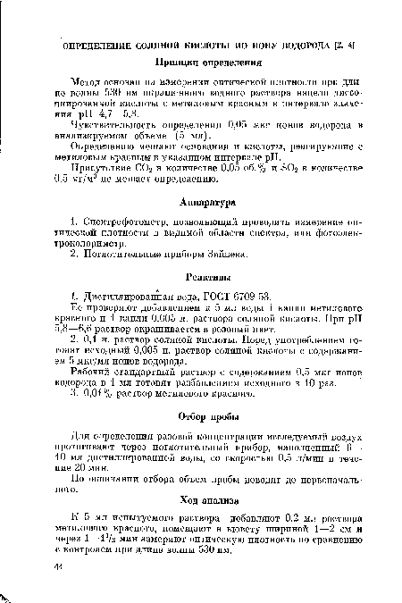 По окончании отбора объем пробы доводят до первоначального.