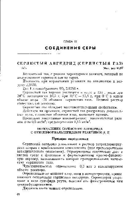 Определению не мешают хлор, озон в концентрациях, превышающих содержание сернистого ангидрида. Сероводород устраняют в виде сульфида ртути, отделяя его фильтрованием или центрифугированием.