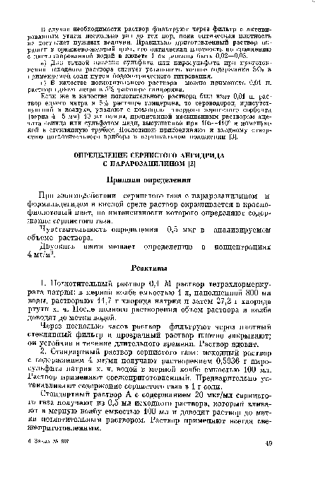 При взаимодействии сернистого газа с парарозанилином и формальдегидом в кислой среде раствор окрашивается в краснофиолетовый цвет, по интенсивности которого определяют содержание сернистого газа.