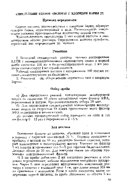 Серная кислота, взаимодействуя с хлоридом бария, образует сульфат бария, нерастворимый в воде. Интенсивность помутнения раствора пропорциональна количеству серной кислоты.