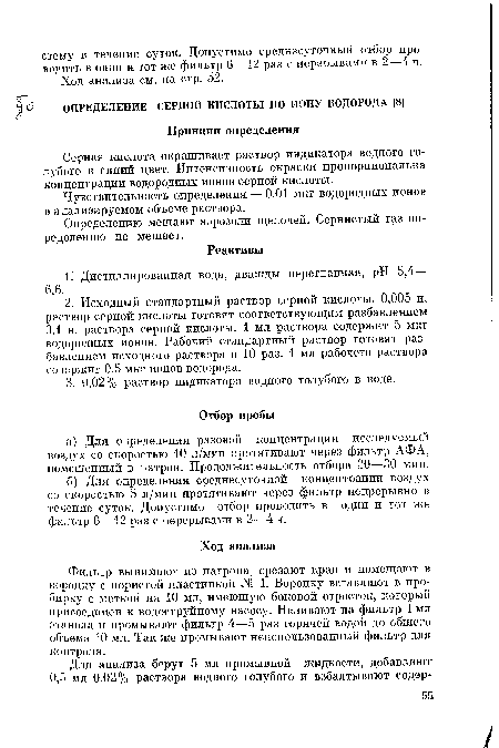 Чувствительность определения — 0,01 мкг водородных ионов в анализируемом объеме раствора.