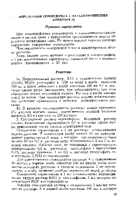 Чувствительность определения 1 мкг в анализируемом объеме раствора.