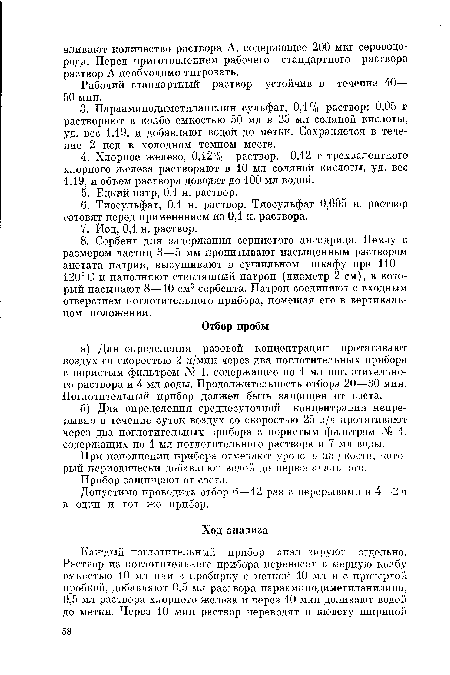 Рабочий стандартный раствор устойчив в течение 40— 50 мин.