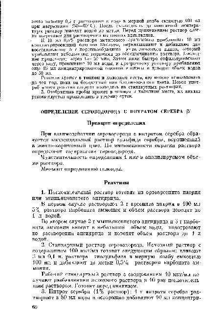 Во втором случае 2 г мышьяковистого ангидрида и 5 г карбоната аммония вносят в небольшой объем воды, подогревают до растворения ангидрида и доводят объем раствора до 1 л водой.