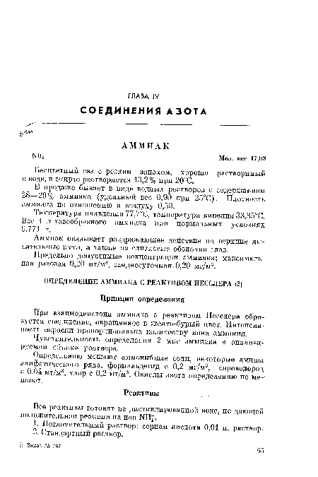 Бесцветный газ с резким запахом, хорошо растворимый в воде, в спирте растворяется 13,2 % при 20°С.