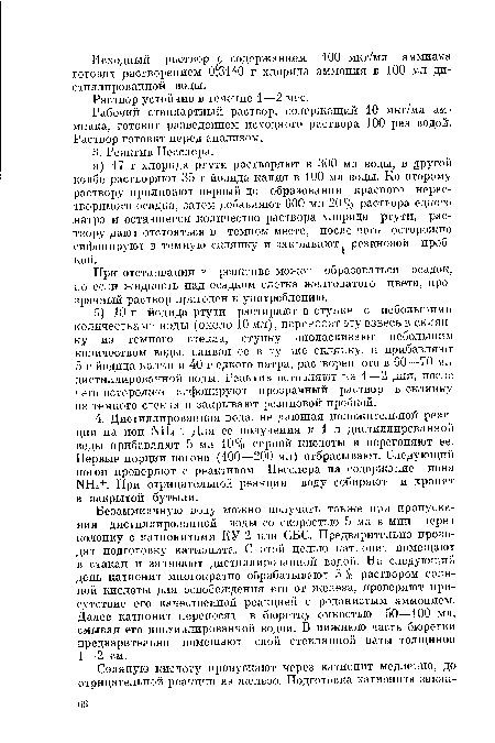 При отстаивании в реактиве может образоваться осадок, но если жидкость над осадком слегка желтоватого цвета, прозрачный раствор пригоден к употреблению.