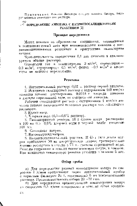 Чувствительность определения 0,1 мкг аммиака в анализируемом объеме раствора.