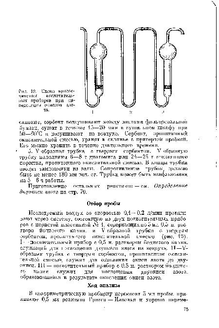 Исследуемый воздух со скоростью 0,1—0,2 л/мин протягивают через систему, состоящую из двух поглотительных приборов с пористой пластинкой № 1, содержащих по 5 мл 0,5 н. раствора йодистого калия, и У-образной трубки с твердым сорбентом, пропитанного окислительной смесью (рис. 19). I — поглотительный прибор с 0,5 н. раствором йодистого калия, служащий для поглощения двуокиси азота из воздуха. II—V-образная трубка с твердым сорбентом, пропитанным окислительной смесью, служит для окисления окиси азота до двуокиси. III — поглотительный прибор с 0,5 н. раствором йодистого калия служит для поглощения двуокиси азота, образовавшейся в результате окисления окиси азота.