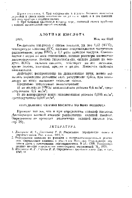 Бесцветная жидкость с едким запахом, уд. вес 1,52 (15°С), температура кипения 86°С, кипение сопровождается частичным разложением; пары НЖ)з в 2,2 раза тяжелее воздуха. Смешивается с водой во всех отношениях, водные растворы полностью диссоциированы. Весьма гигроскопична, сильно дымит на воздухе. НГТОз — сильная кислота, действует на все металлы, кроме золота, платины, иридия и радия. Является сильным окислителем.