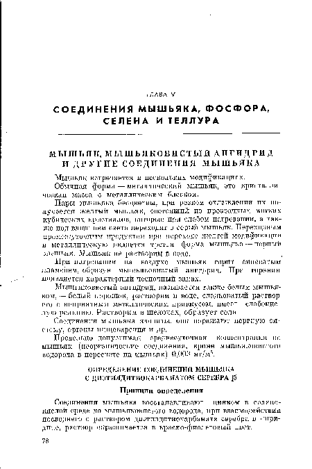 Пары мышьяка бесцветны, при резком охлаждении их получается желтый мышьяк, состоящий из прозрачных мягких кубических кристаллов, которые при слабом нагревании, а также под влиянием света переходят в серый мышьяк. Переходным промежуточным продуктом при переходе желтой модификации в металлическую является третья форма мышьяка — черный мышьяк. Мышьяк не растворим в Воде.