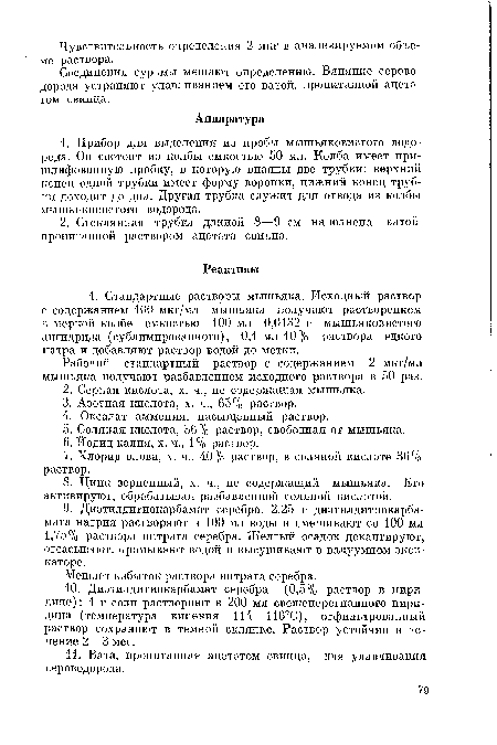 Рабочий стандартный раствор с содержанием 2 мкг/мл мышьяка получают разбавлением исходного раствора в 50 раз.