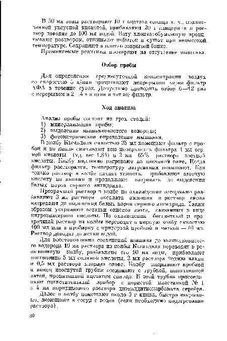 Для определения среднесуточной концентрации воздух со скоростью 5 л/мин протягивают непрерывно через фильтр АФА в течение суток. Допустимо проводить отбор 6—12 раз с перерывом в 2—4 ч в один и тот же фильтр.