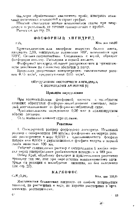 Шкалой стандартов можно пользоваться также при визуальном определении, ее готовят одновременно с пробой.