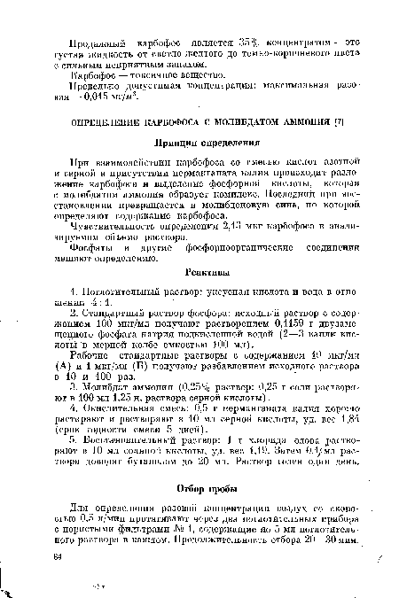 При взаимодействии карбофоса со смесью кислот азотной и серной в присутствии перманганата калия происходит разложение карбофоса и выделение фосфорной кислоты, которая с молибдатом аммония образует комплекс. Последний при восстановлении превращается в молибденовую синь, по которой определяют содержание карбофоса.