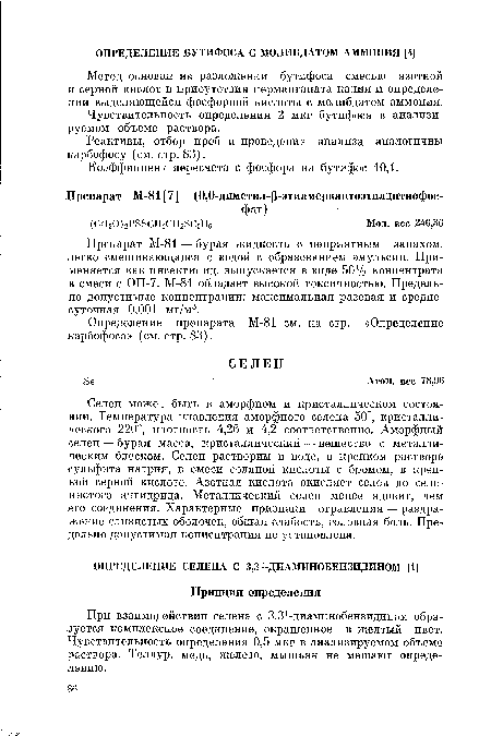 Определение препарата М-81 см. на стр. «Определение карбофоса» (см. стр. 83).