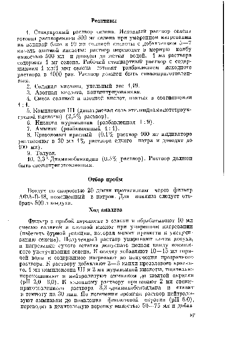 Воздух со скоростью 20 л/мин протягивают через фильтр АФА-В-18, помещенный в патрон. Для анализа следует отобрать 500 л воздуха.