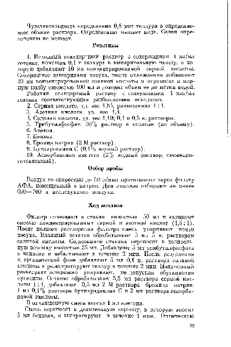 Воздух со скоростью до 50 л/мин протягивают через фильтр АФА, помещенный в патрон. Для анализа отбирают не менее 600—700 л исследуемого воздуха.