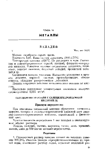 Соединения ванадия токсичны. Вызывают изменения в органах дыхания, нервной системе, кровообращении, обмене веществ, обладают раздражающим действием.