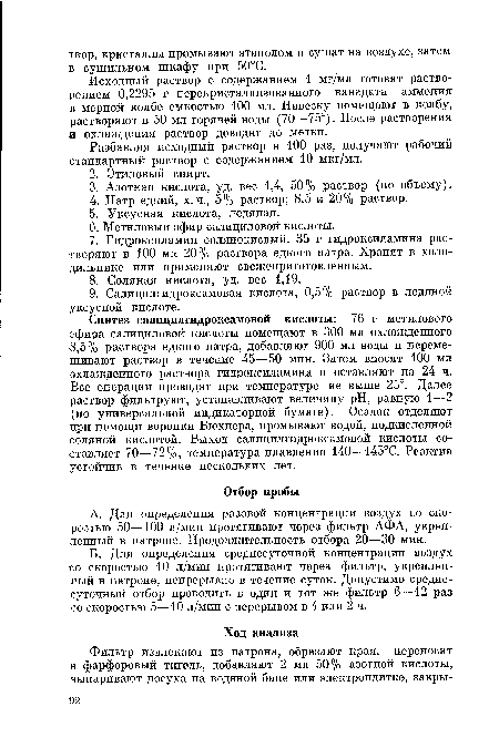 Синтез салицилгидроксамовой кислоты: 76 г метилового эфира салициловой кислоты помещают в 300 мл охлажденного -8,5% раствора едкого натра, добавляют 900 мл воды и перемешивают раствор в течение 45—50 мин. Затем вносят 100 мл охлажденного раствора гидроксиламина и оставляют на 24 ч. Все операции проводят при температуре не выше 25°. Далее раствор фильтруют, устанавливают величину pH, равную 1—2 (по универсальной индикаторной бумаге). Осадок отделяют при помощи воронки Бюхнера, промывают водой, подкисленной соляной кислотой. Выход салицилгидроксамовой кислоты составляет 70—72%, температура плавления 140—145°С. Реактив устойчив в течение нескольких лет.