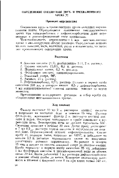 Соединения двух- и трехвалентного хрома окисляют перманганатом калия. Образующиеся соединения шестивалентного хрома при взаимодействии с дифенилкарбазидом дают окрашенные в розово-фиолетовый цвет соединения.