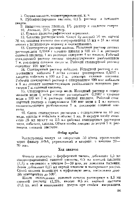 Фильтр переносят в фарфоровый тигель, добавляют 1,5 мл концентрированной соляной кислоты, 0,5 мл азотной кислоты (1,4) и нагревают в течение 5—10 мин, не допуская кипения. Затем добавляют 0,25 мл серной кислоты и выпаривают досуха. Сухой остаток помещают в муфельную печь, постепенно доводят температуру до 500°.