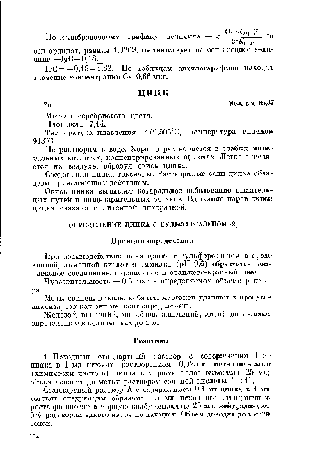 Окись цинка вызывает катаральное заболевание дыхательных путей и пищеварительных органов. Вдыхание паров окиси цинка связано с литейной лихорадкой.