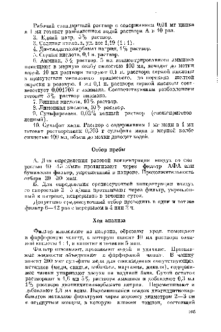 А. Для определения разовой концентрации воздух со скоростью 10—15 л/мин протягивают через фильтр АФА или бумажный фильтр, укрепленный в патроне. Продолжительность отбора 20—30 мин.