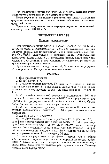 Рабочий стандартный раствор с содержанием 0,1 мкг в 1 мл готовят разбавлением исходного в 1000 раз поглотительным раствором.