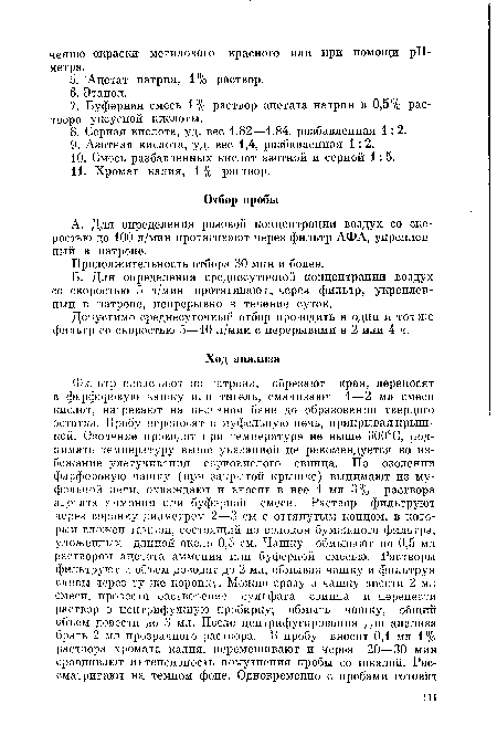 Допустимо среднесуточный отбор проводить в один и тот же фильтр со скоростью 5—10 л/мин с перерывами в 2 или 4 ч.