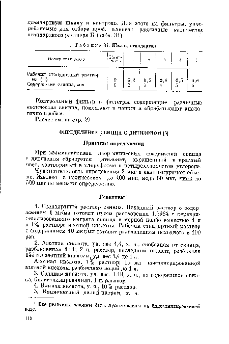 При взаимодействии неорганических соединений свинца с дитизоном образуется дитизонат, окрашенный в красный цвет, растворимый в хлороформе и четыреххлористом углероде.